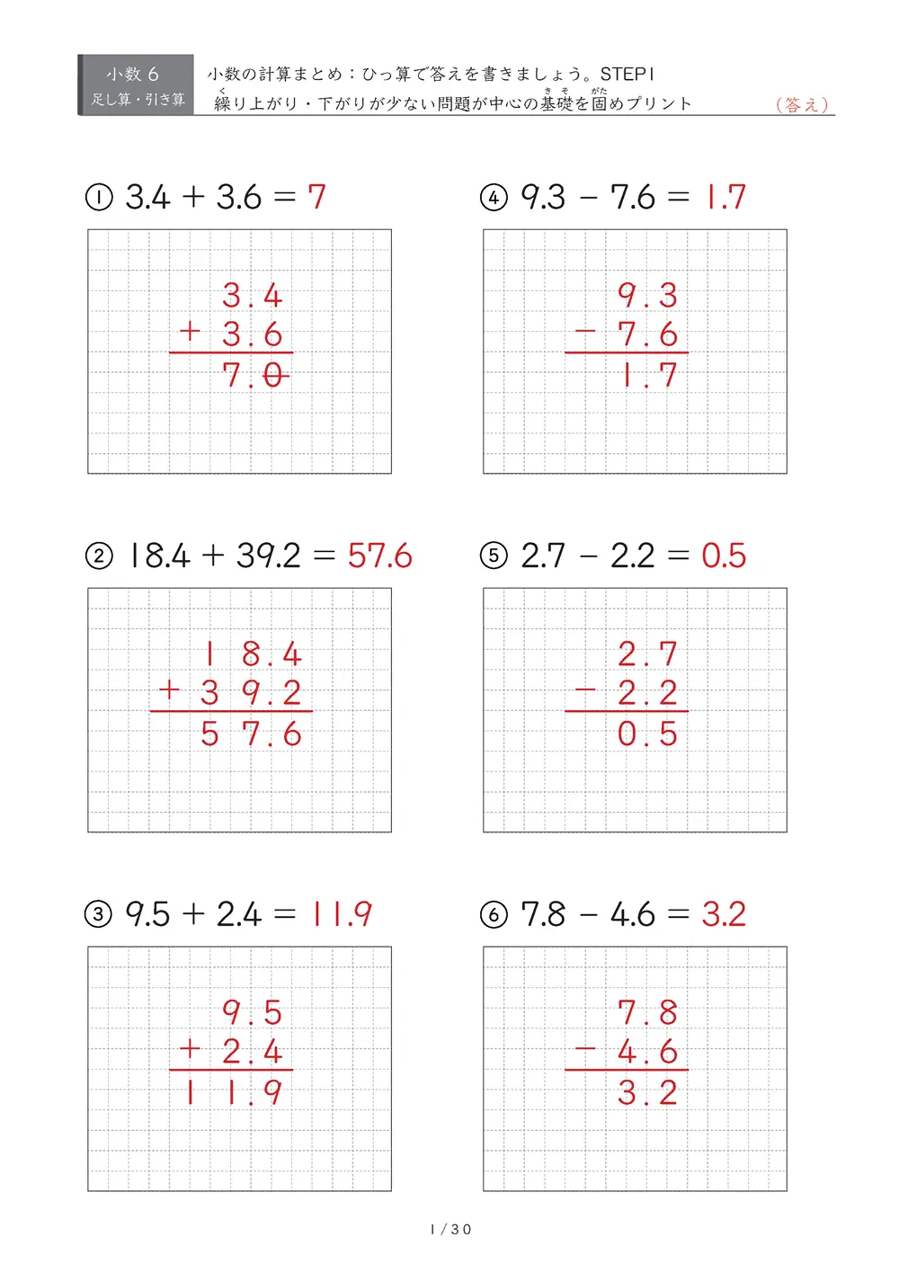 小数の計算とひっ算 まとめ（STEP1）