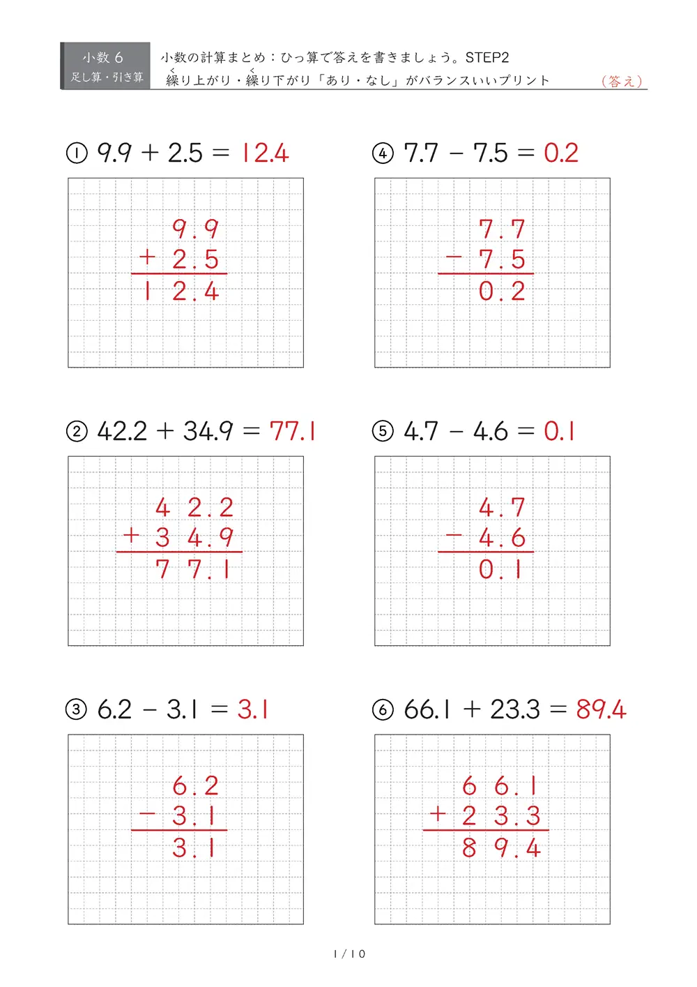 小数の計算とひっ算 まとめ（STEP2）
