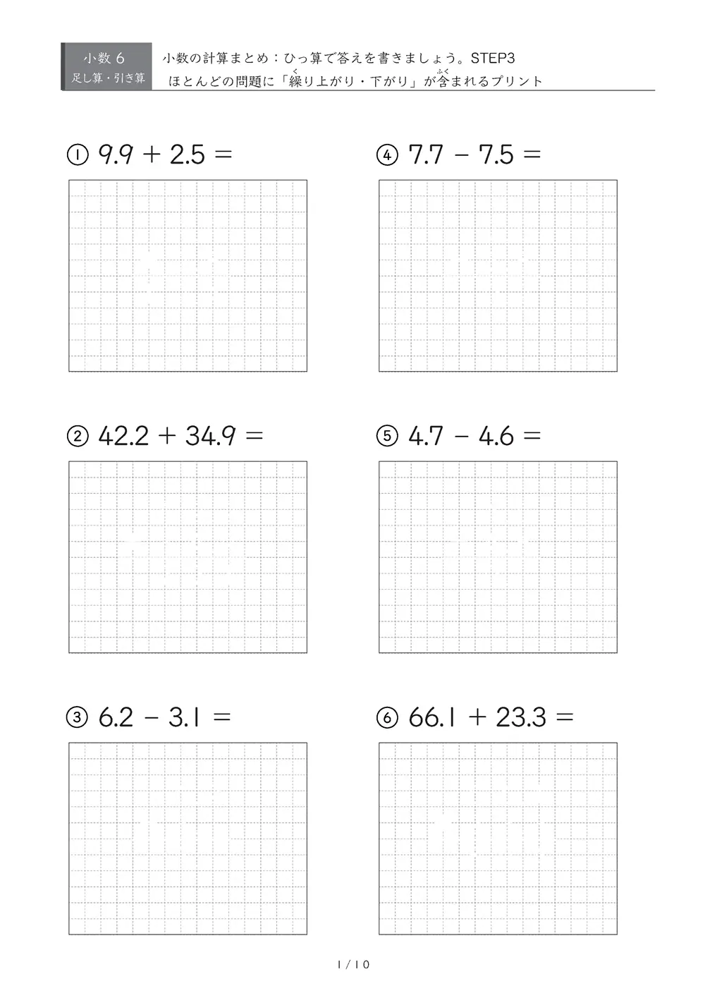 小数の計算とひっ算 まとめ（STEP3）