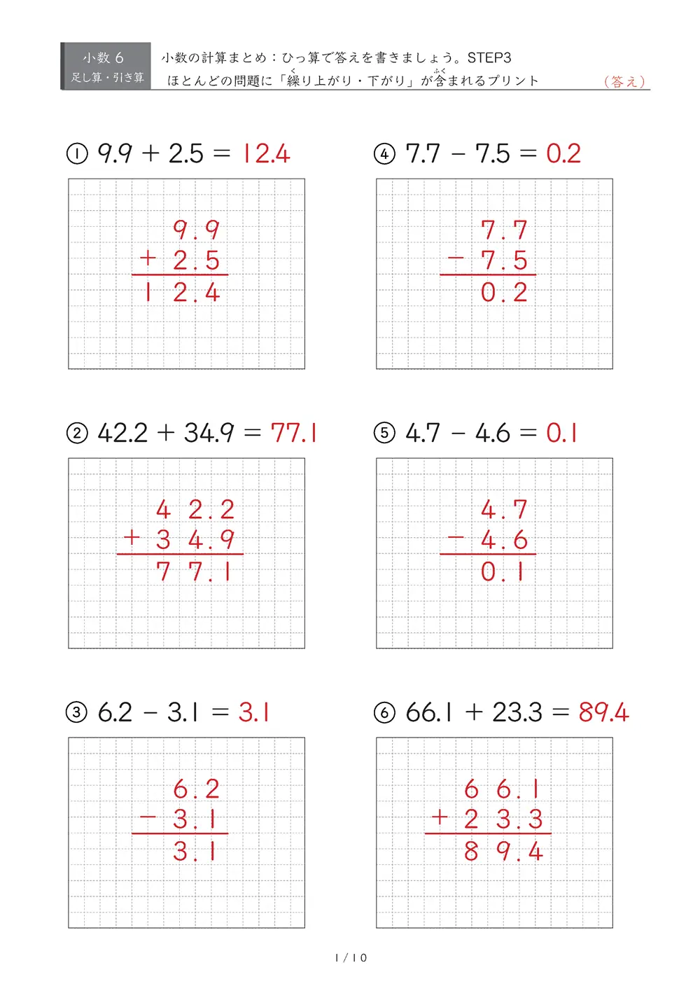 小数の計算とひっ算 まとめ（STEP3）