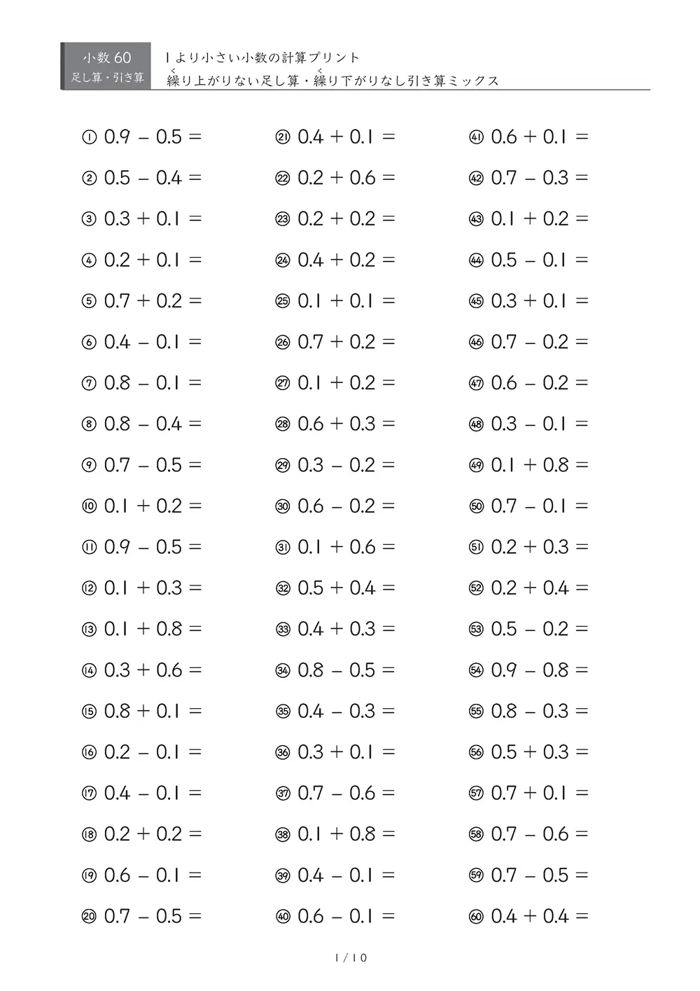 【60問版】足し引き混合（繰り上がり・繰り下がりなし①）