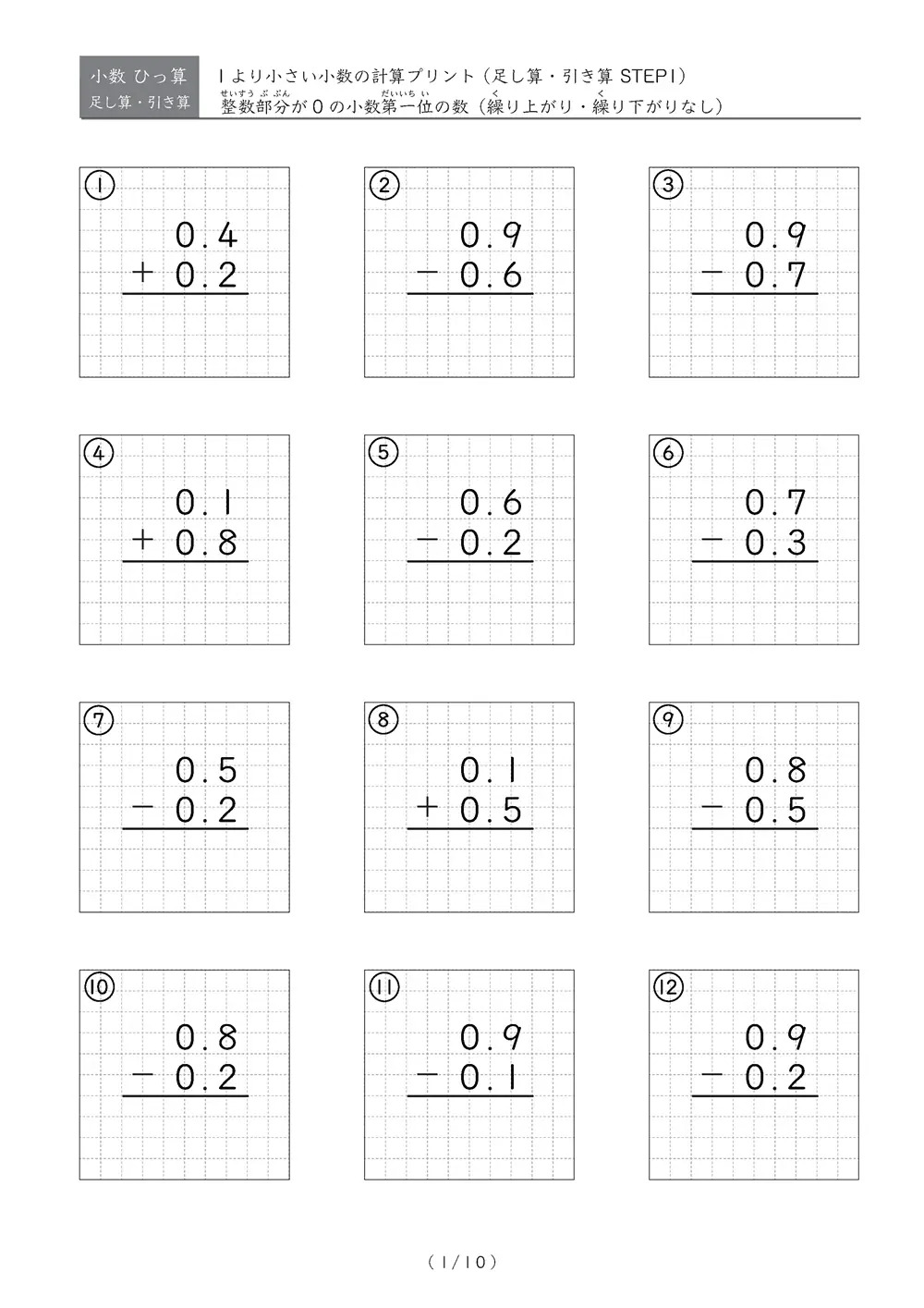 小数のひっ算（足し算・引き算 混合）STEP1