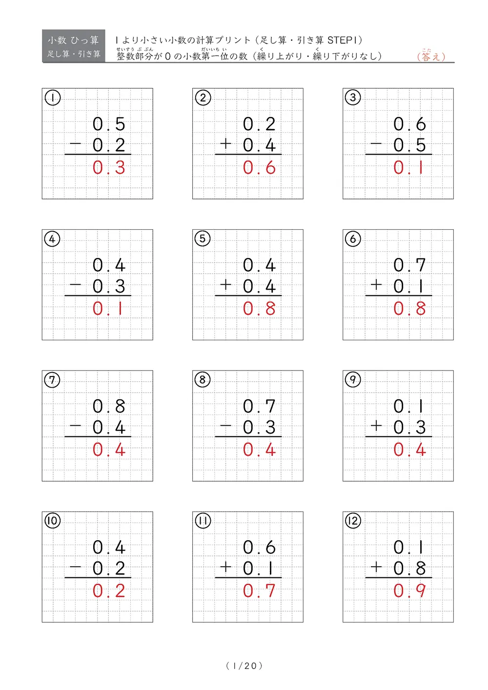 小数のひっ算（足し算・引き算 混合）STEP1
