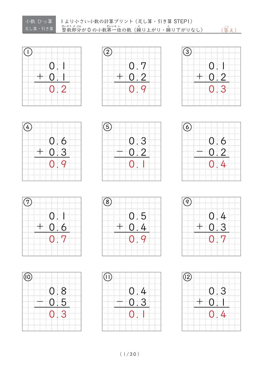 小数のひっ算（足し算・引き算 混合）STEP1