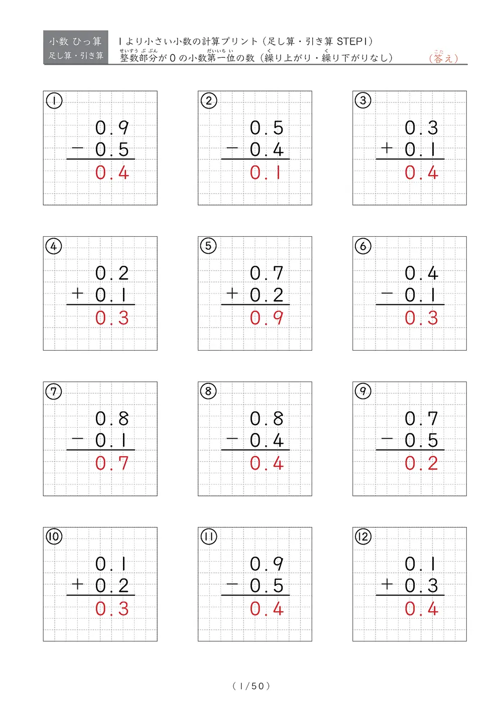 小数のひっ算（足し算・引き算 混合）STEP1