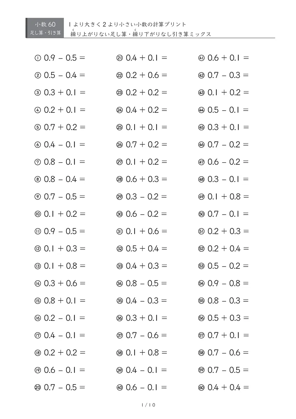 【60問版】足し引き混合(繰り上がり・繰り下がりなし②)