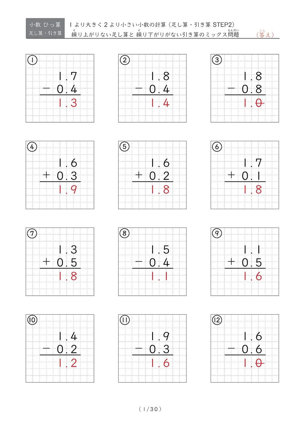 小数のひっ算（足し算・引き算 混合）STEP2