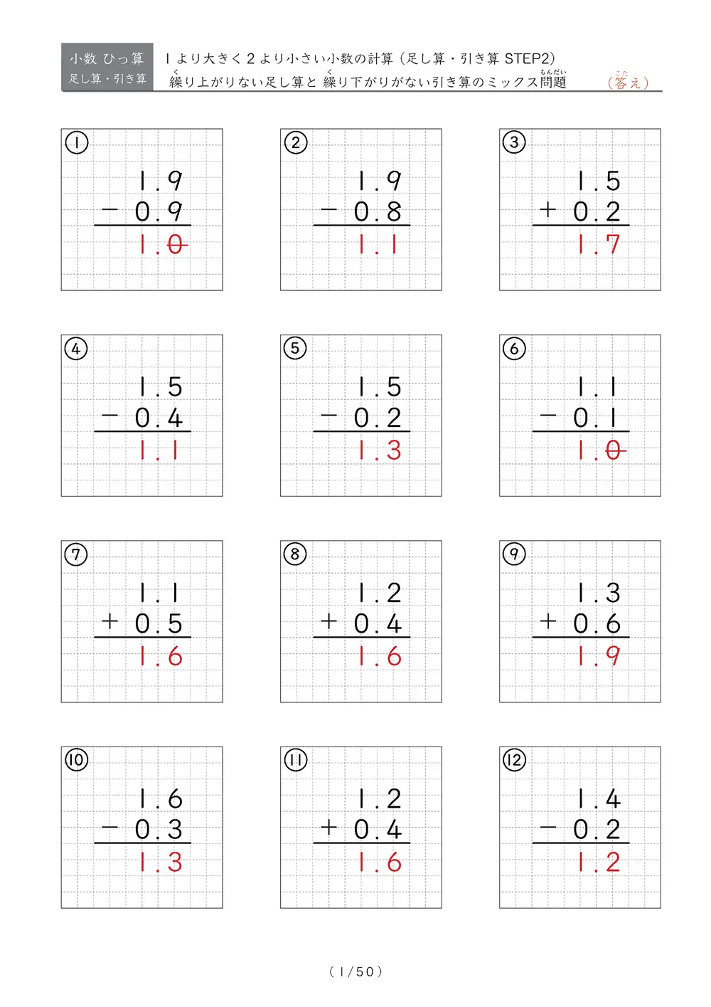小数のひっ算（足し算・引き算 混合）STEP2