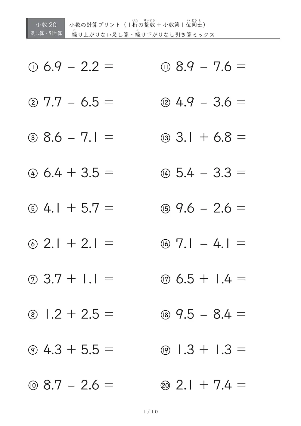 【無料プリント】小3 小数｜小数の足し算・引き算（繰り上がり・繰り下がりなし③）