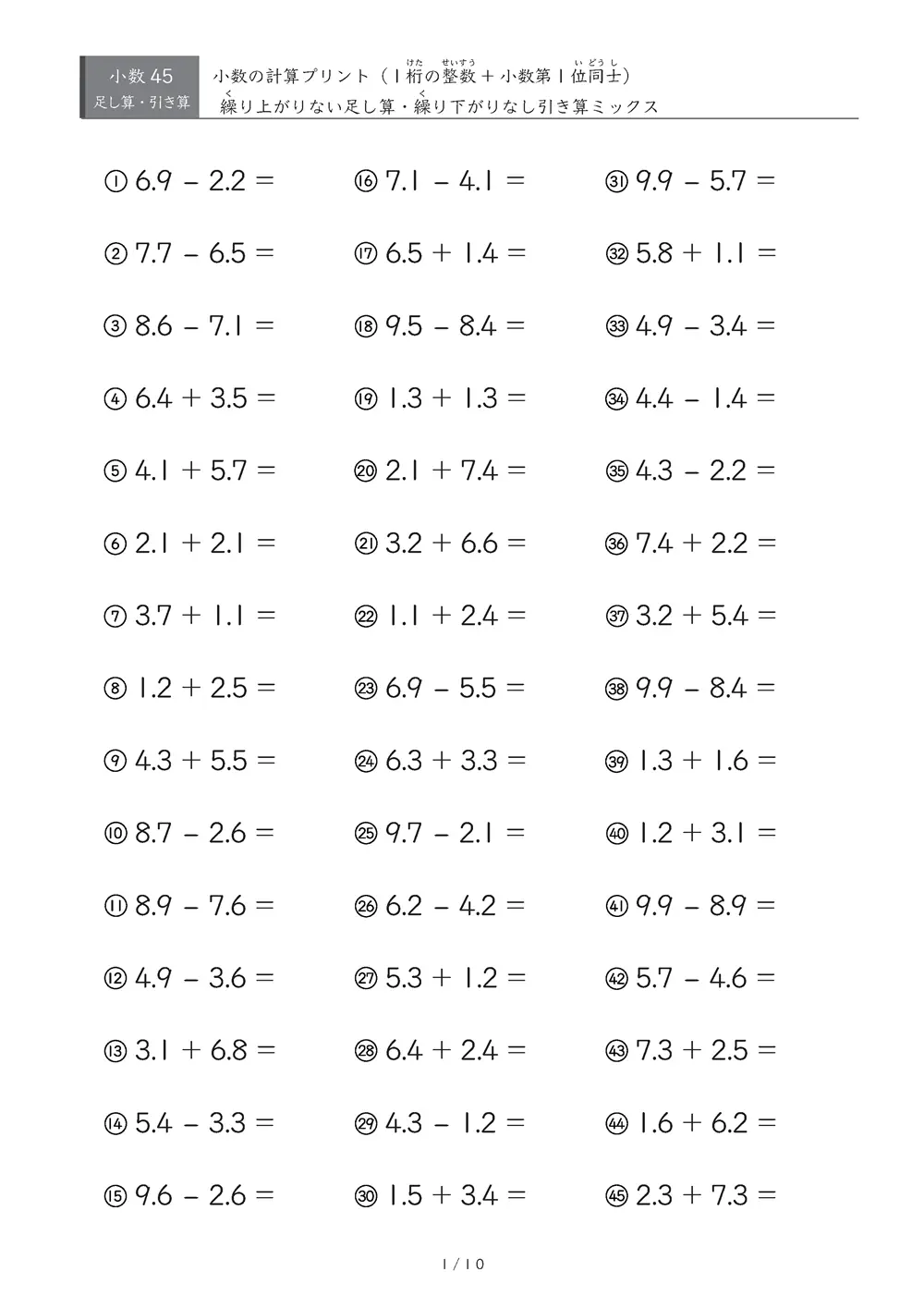 【45問版】足し引き混合（繰り上がり・繰り下がりなし③）
