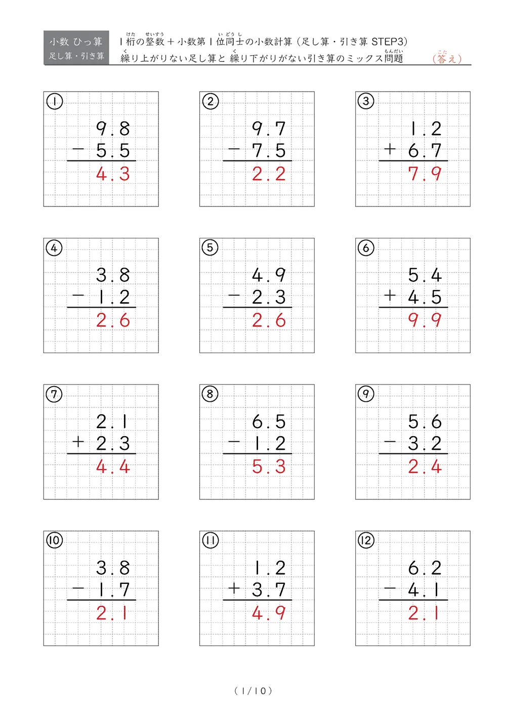 小数のひっ算（足し算・引き算 混合）STEP3