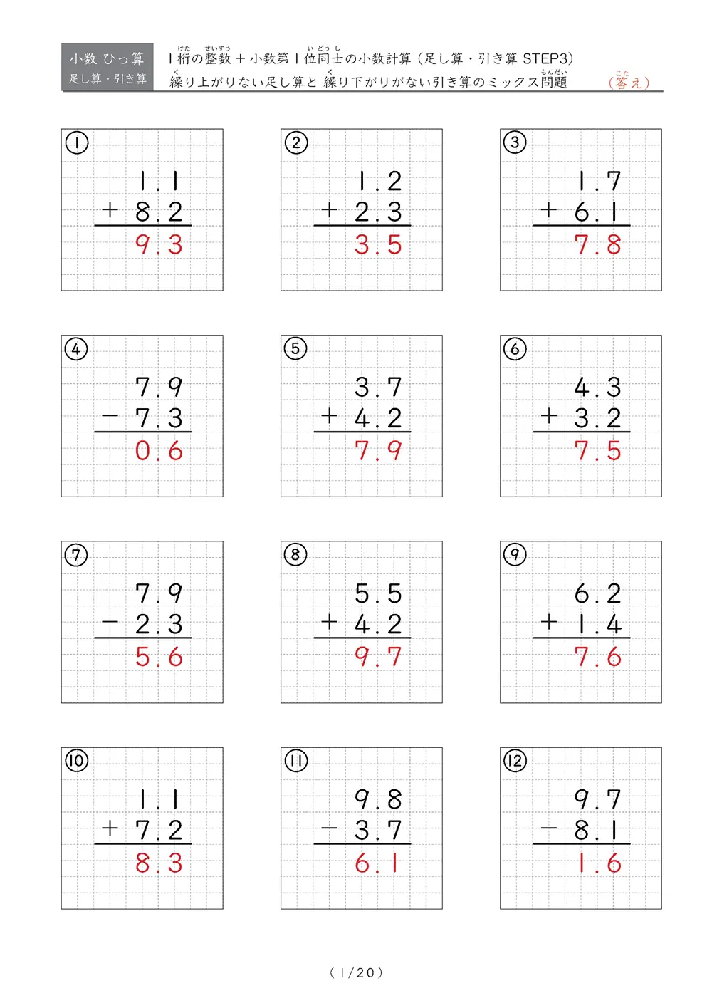 小数のひっ算（足し算・引き算 混合）STEP3