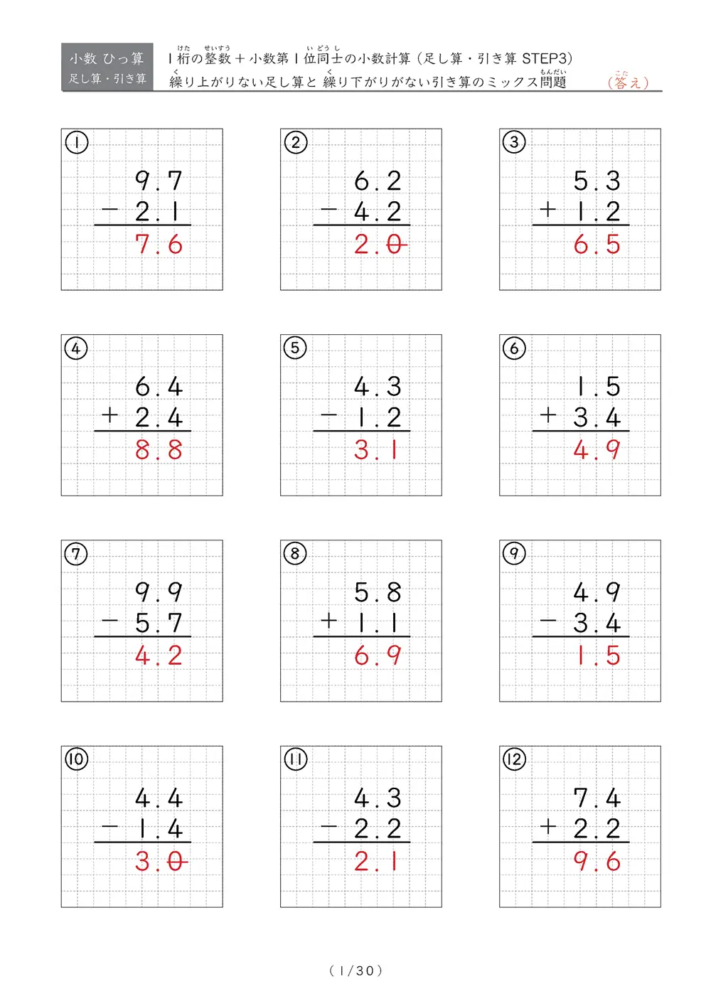 小数のひっ算（足し算・引き算 混合）STEP3
