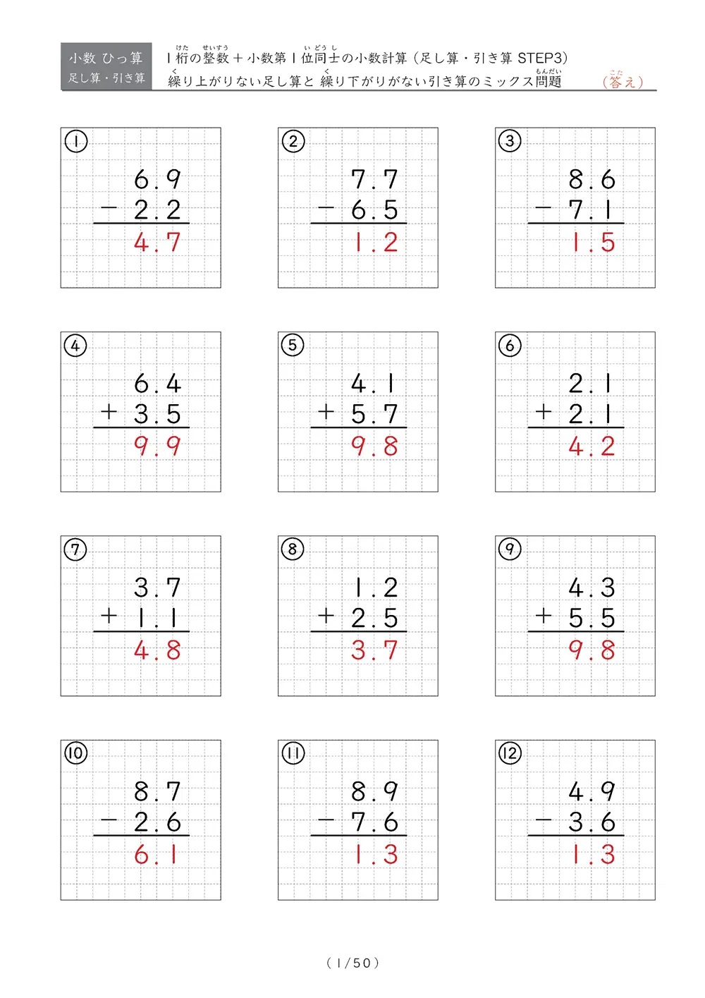小数のひっ算（足し算・引き算 混合）STEP3