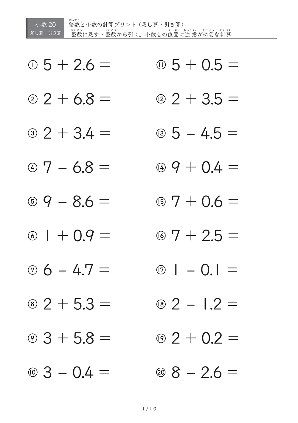 1桁の整数と小数第一位の数の足し算・引き算