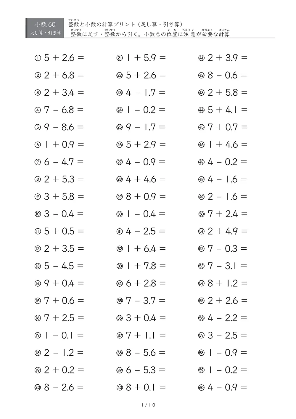 【60問版】1桁の整数と小数第1位の数の計算（足し算・引き算）