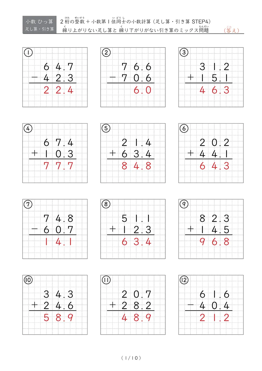 小数のひっ算（足し算・引き算 混合）STEP4