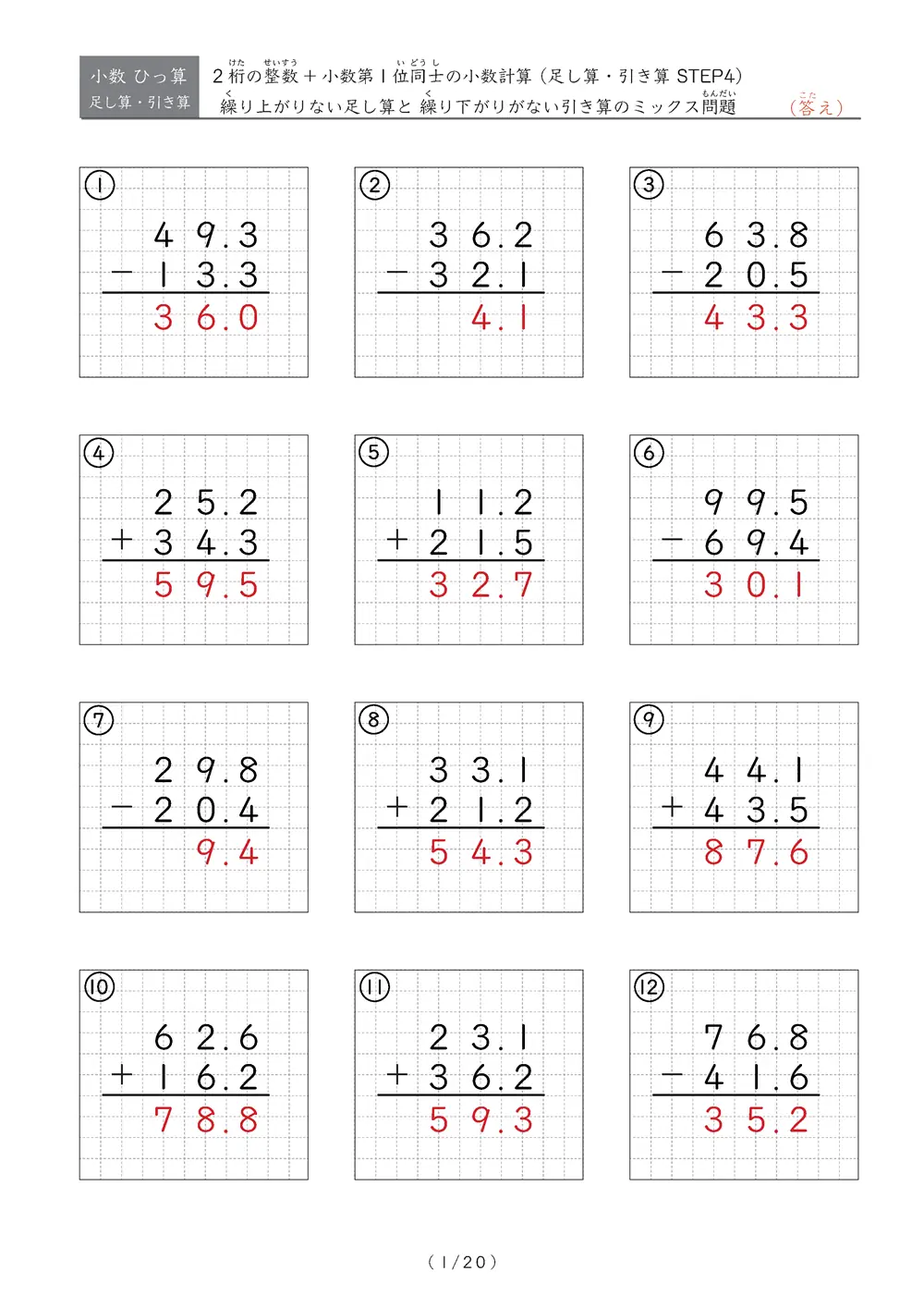 小数のひっ算（足し算・引き算 混合）STEP4
