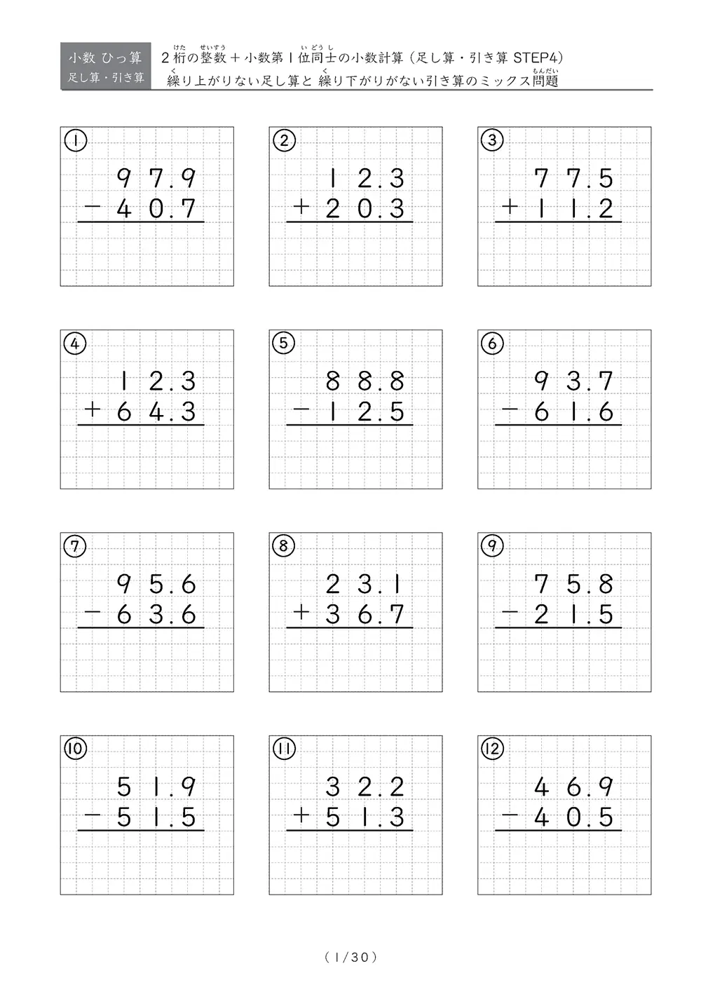 小数のひっ算（足し算・引き算 混合）STEP4