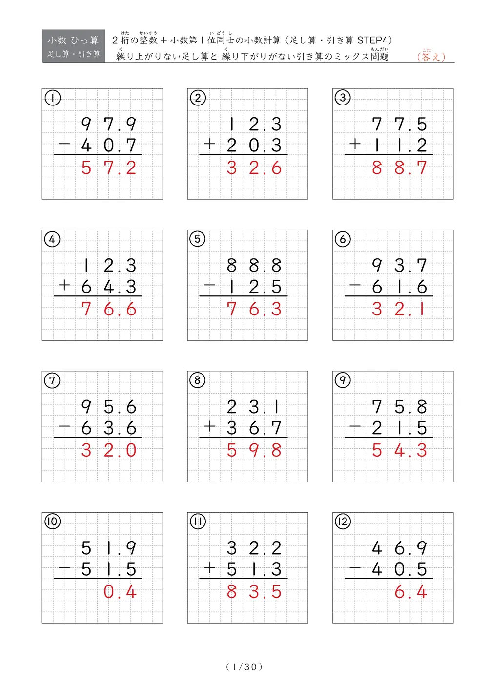 小数のひっ算（足し算・引き算 混合）STEP4