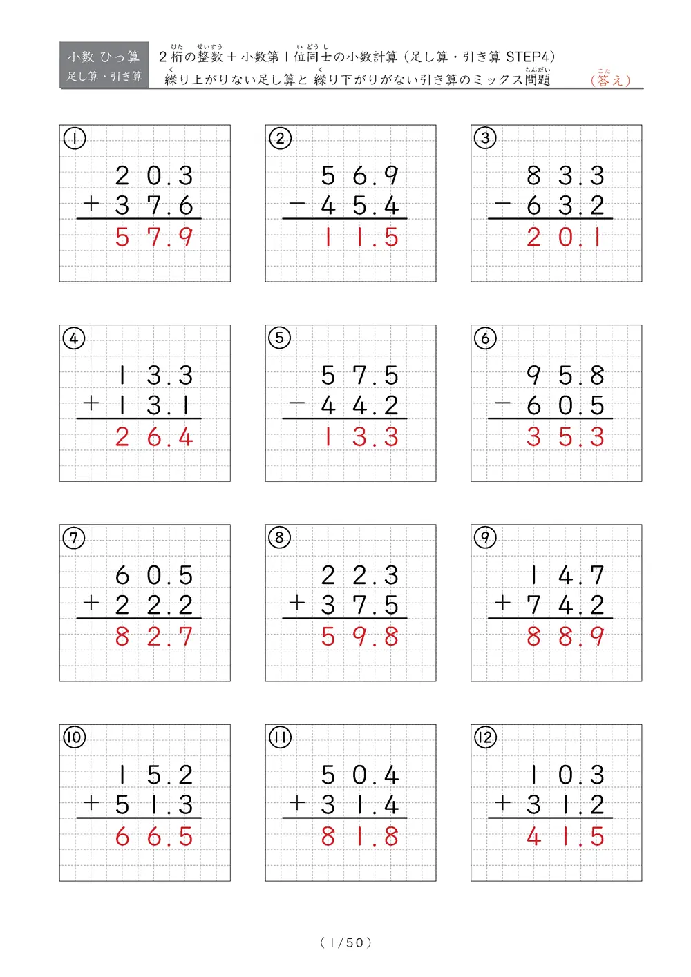 小数のひっ算（足し算・引き算 混合）STEP4