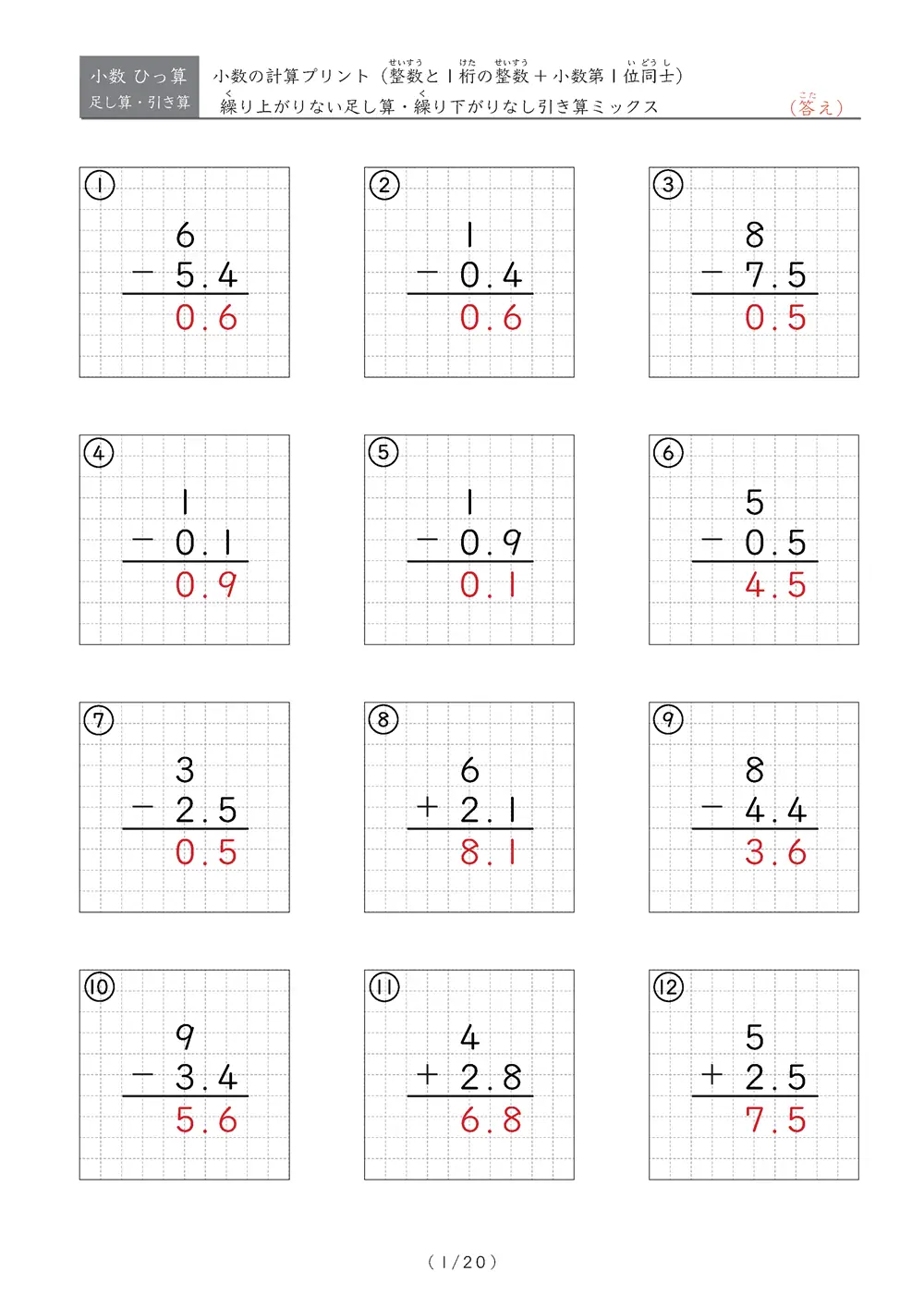 小数のひっ算（足し算・引き算 混合）STEP5