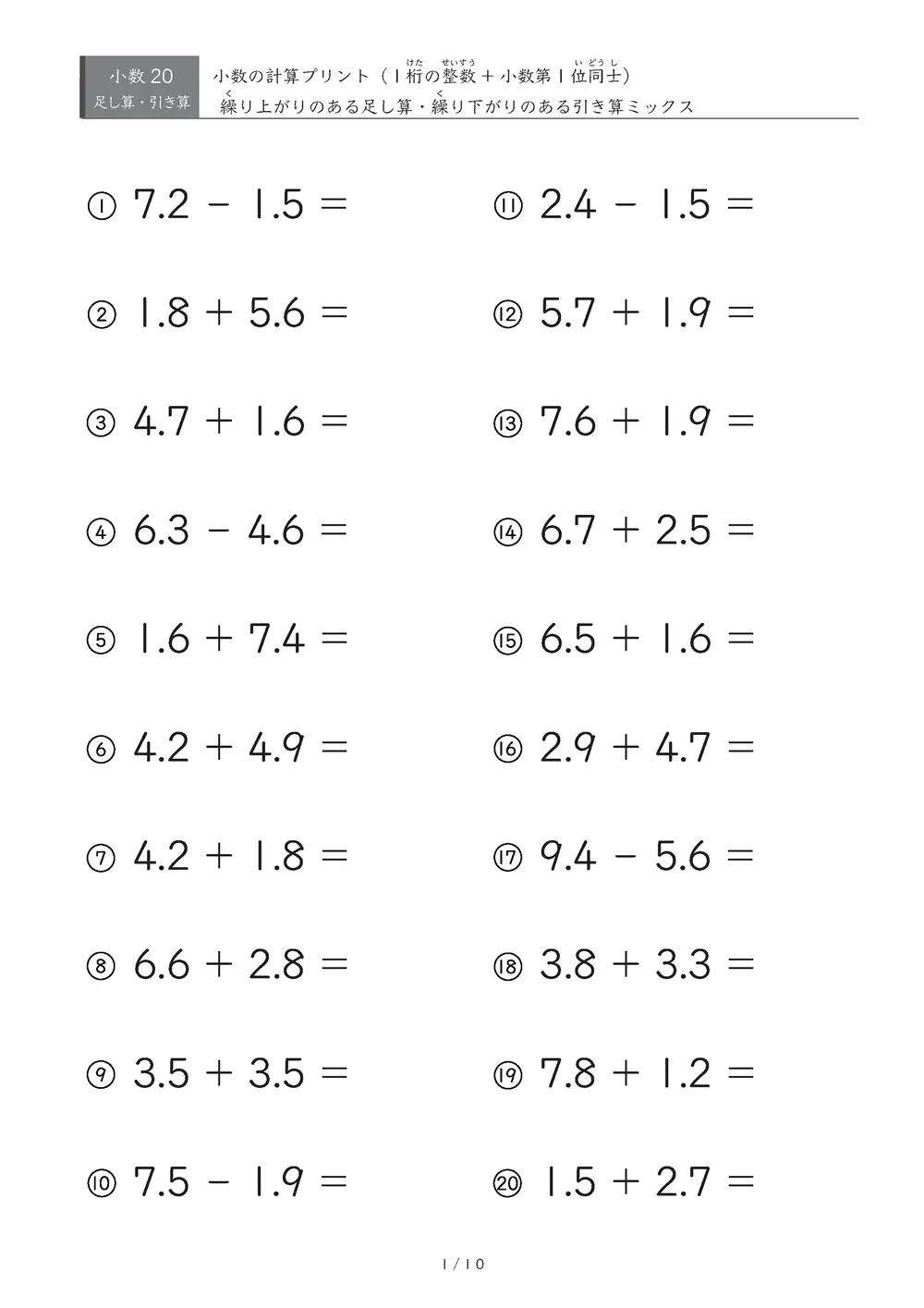 1桁の整数と小数第一位の数の足し算・引き算