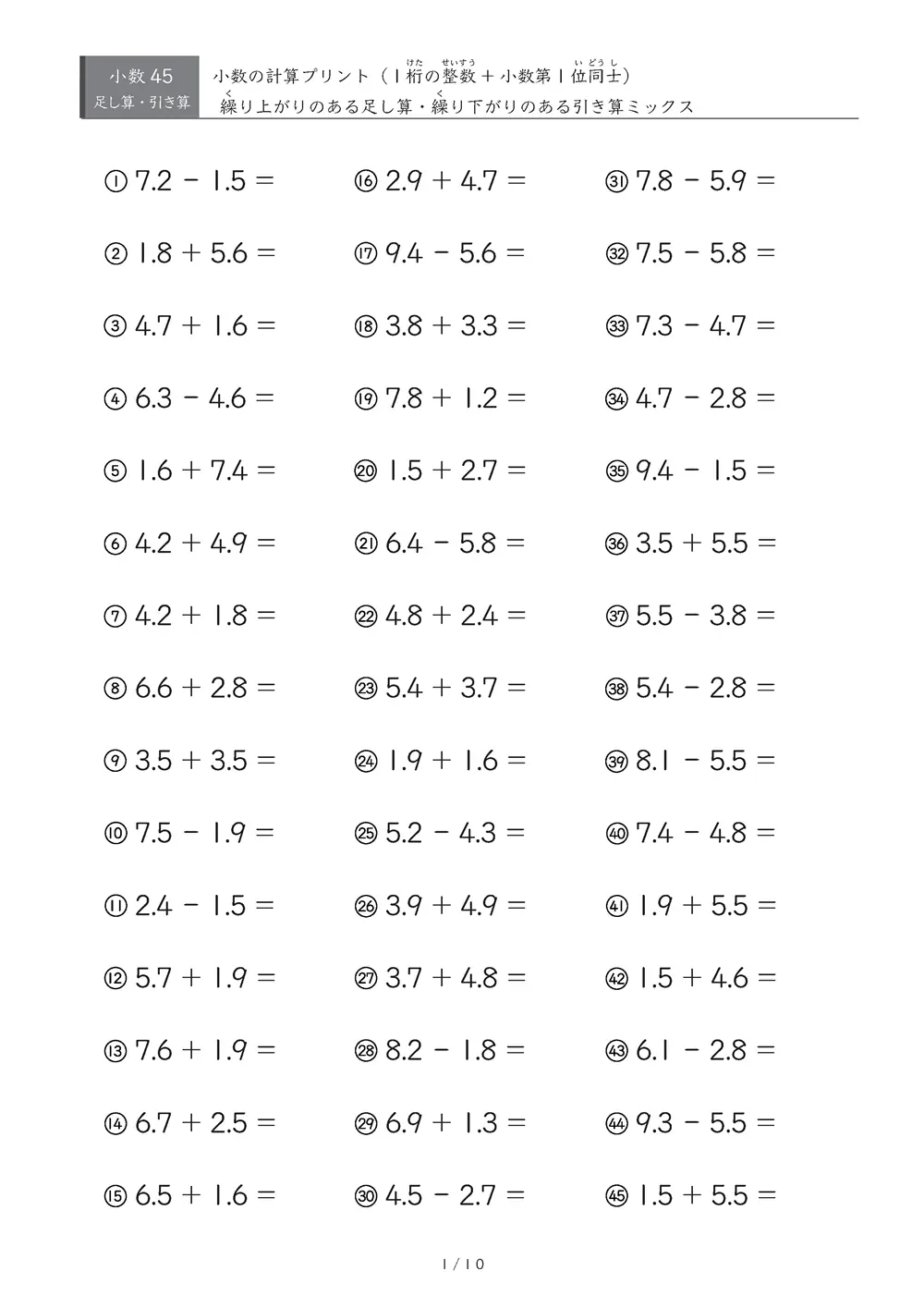 【45問版】整数1桁と小数第1位の計算（足し算・引き算）