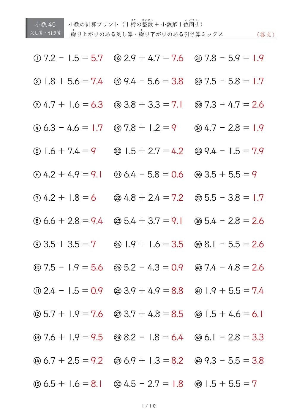 【45問版】整数1桁と小数第1位の計算（足し算・引き算）
