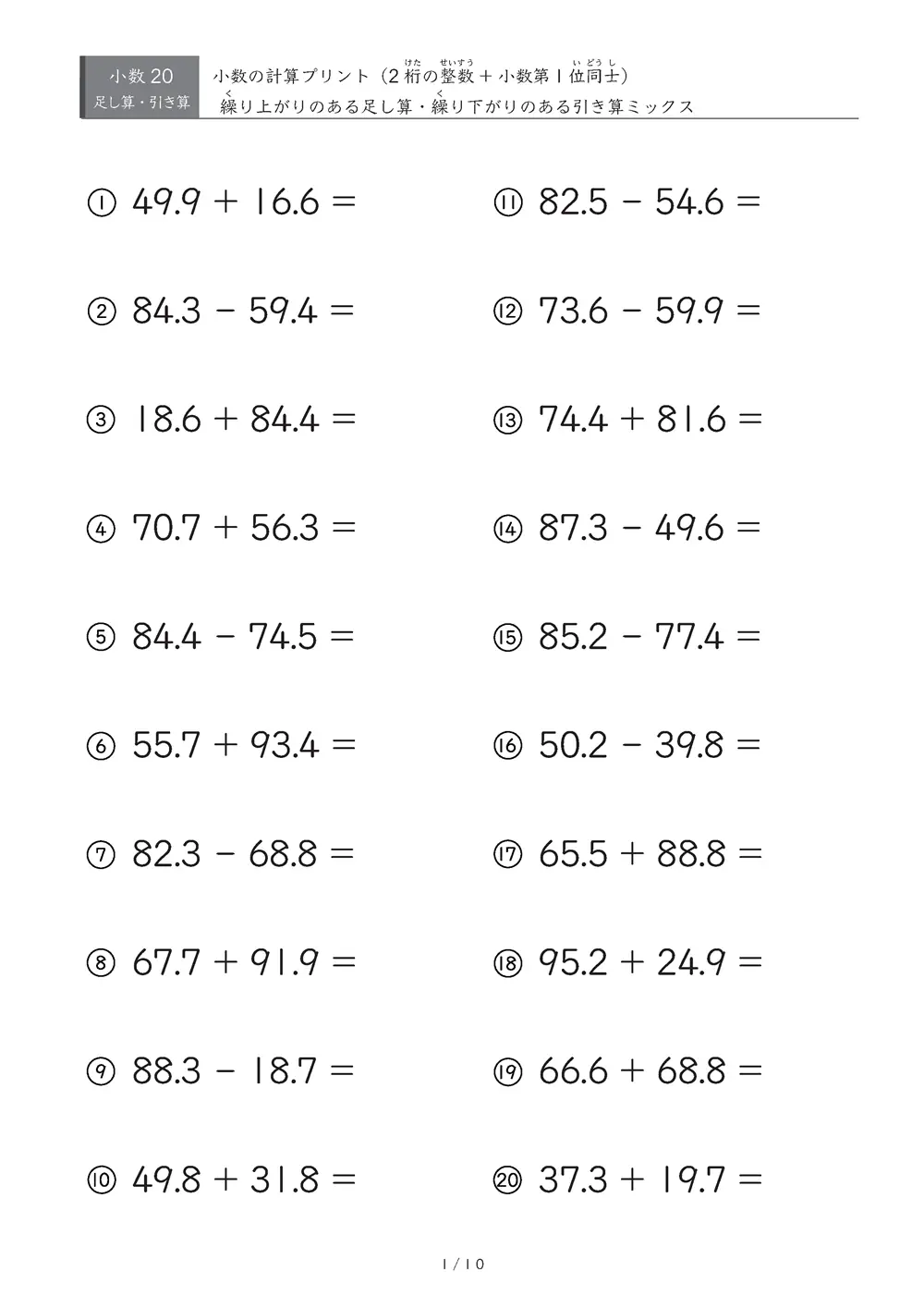 2桁の整数と小数第一位の数の足し算・引き算