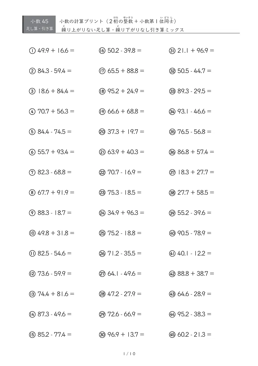 【45問版】2桁の整数と小数第1位の数の計算（足し算・引き算）