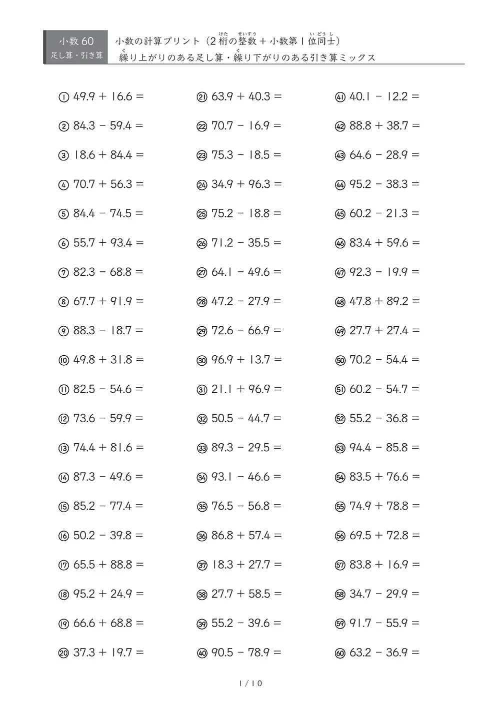 【60問版】2桁の整数と小数第1位の数の計算（足し算・引き算）