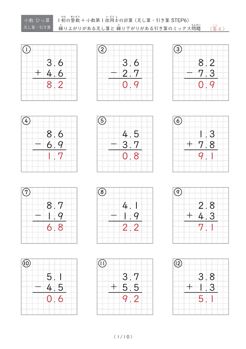 小数のひっ算（足し算・引き算 混合）STEP6