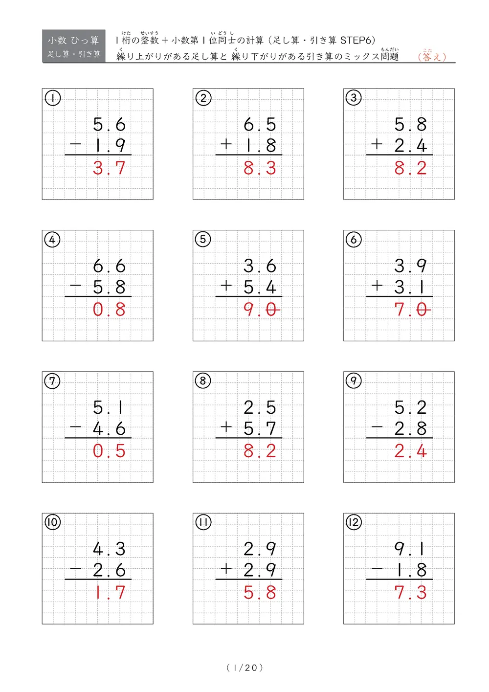 小数のひっ算（足し算・引き算 混合）STEP6