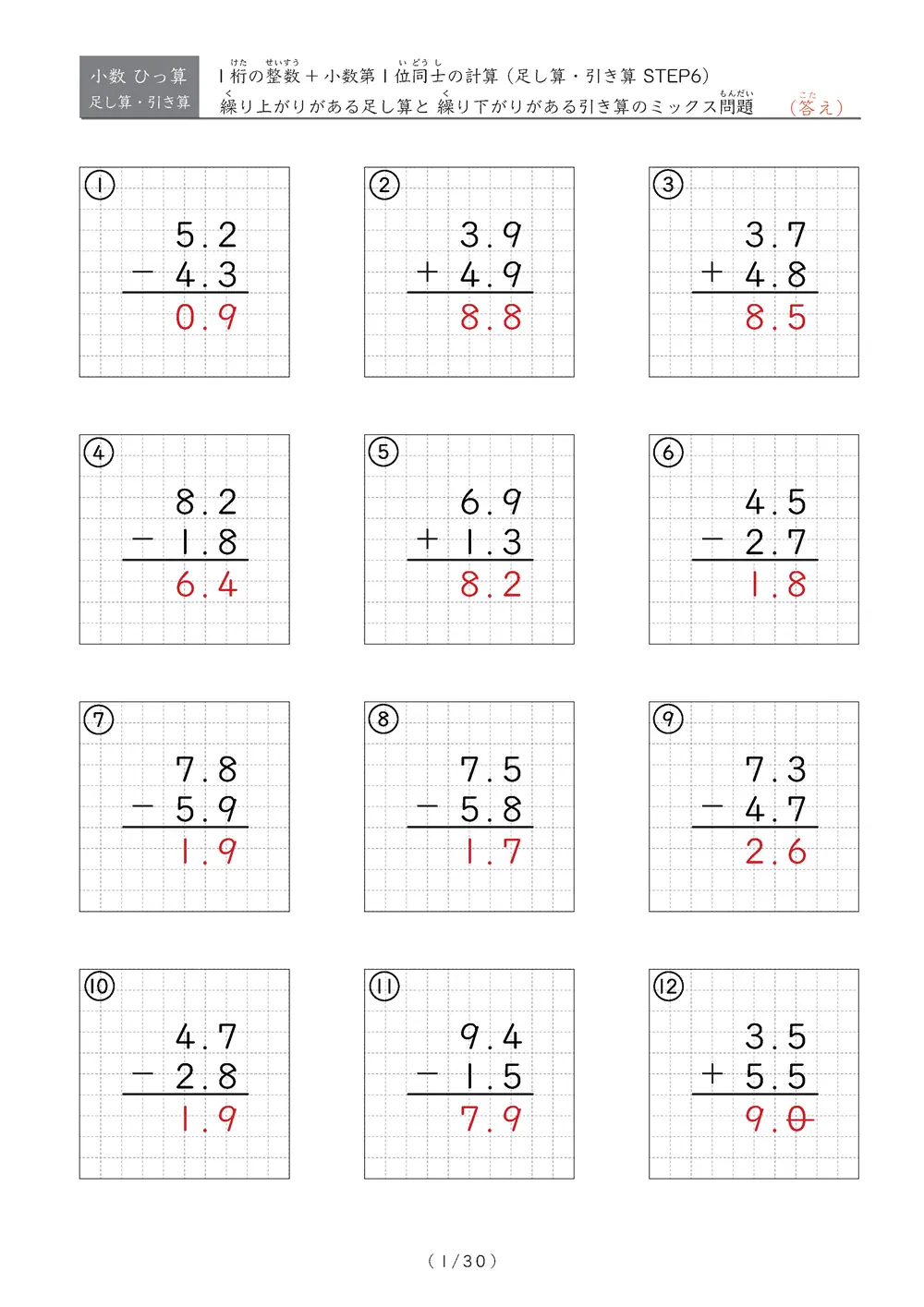 小数のひっ算（足し算・引き算 混合）STEP6