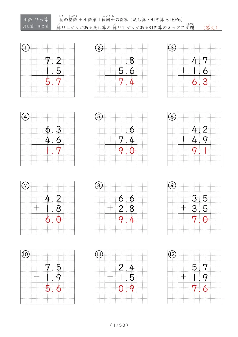 小数のひっ算（足し算・引き算 混合）STEP6