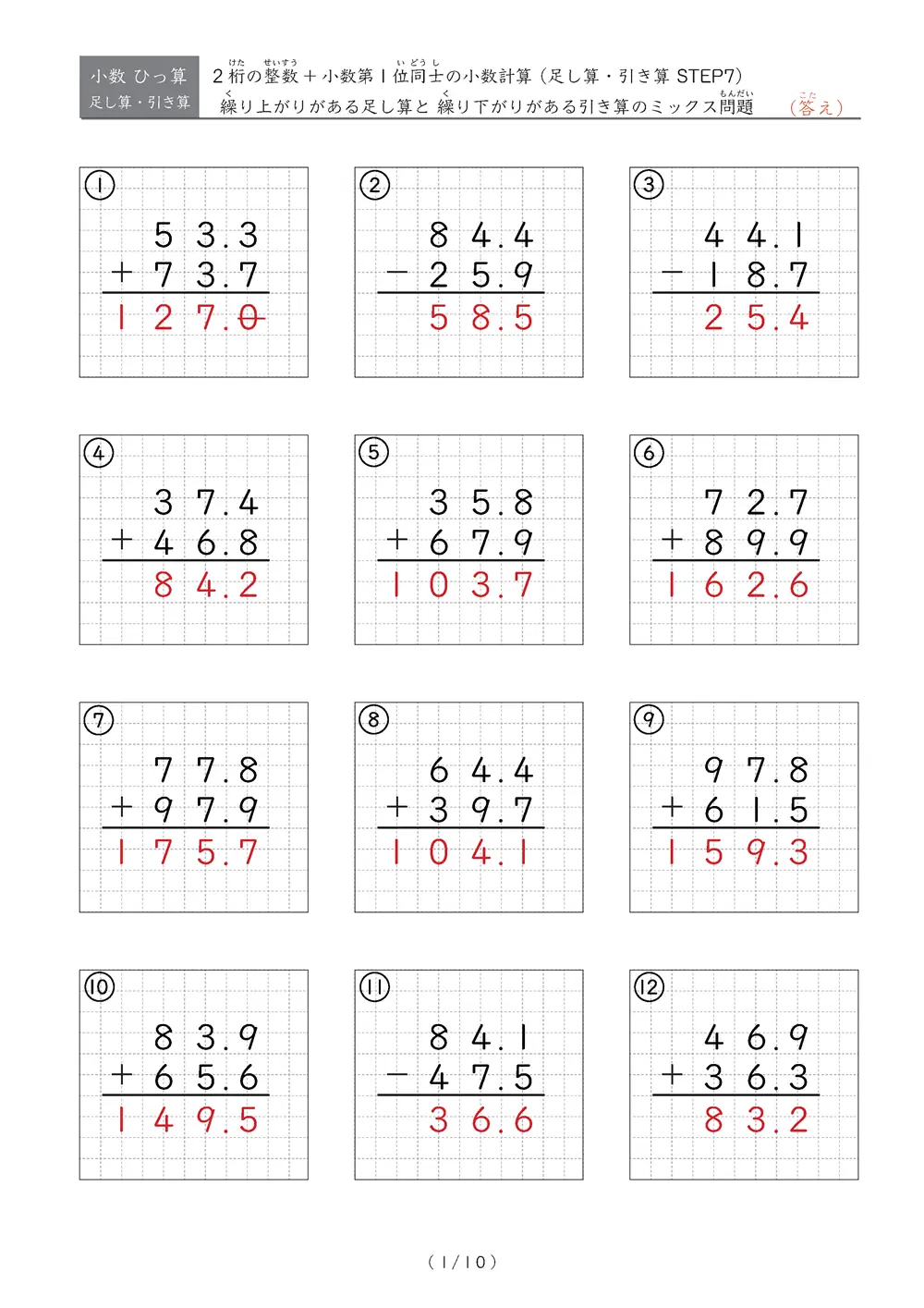 小数のひっ算（足し算・引き算 混合）STEP7