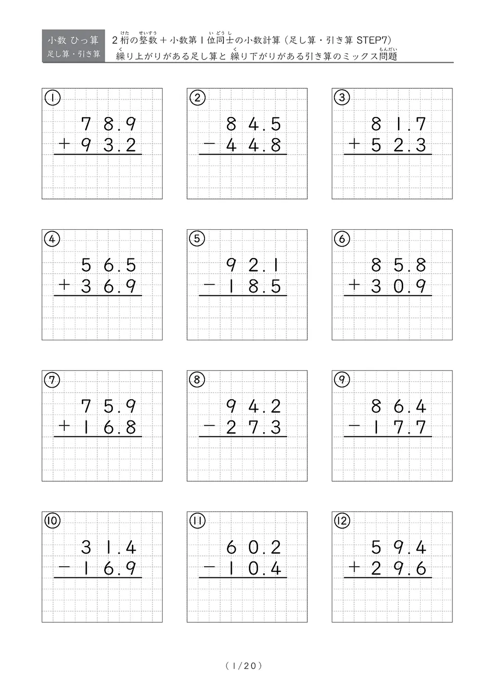 小数のひっ算（足し算・引き算 混合）STEP7