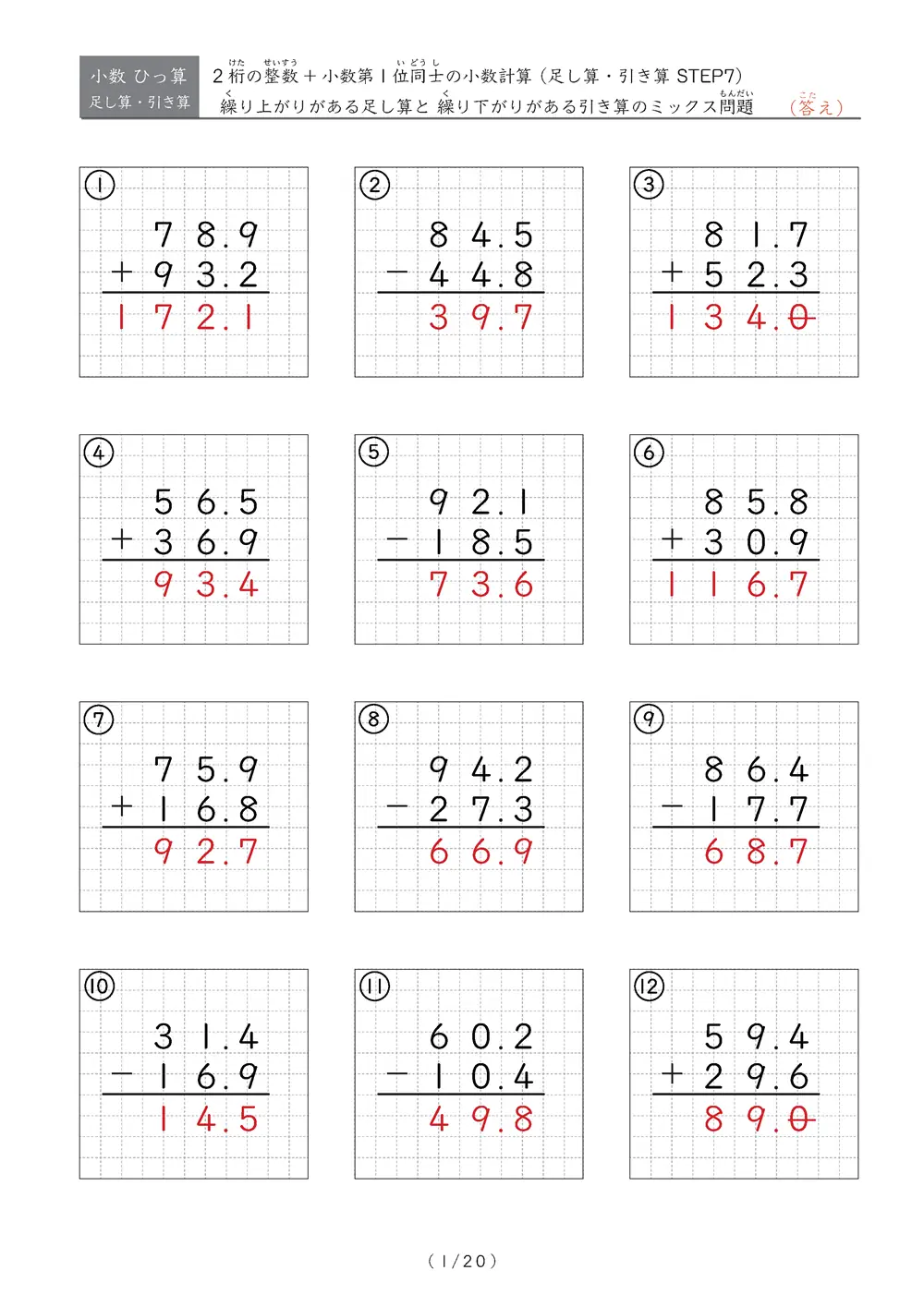 小数のひっ算（足し算・引き算 混合）STEP7