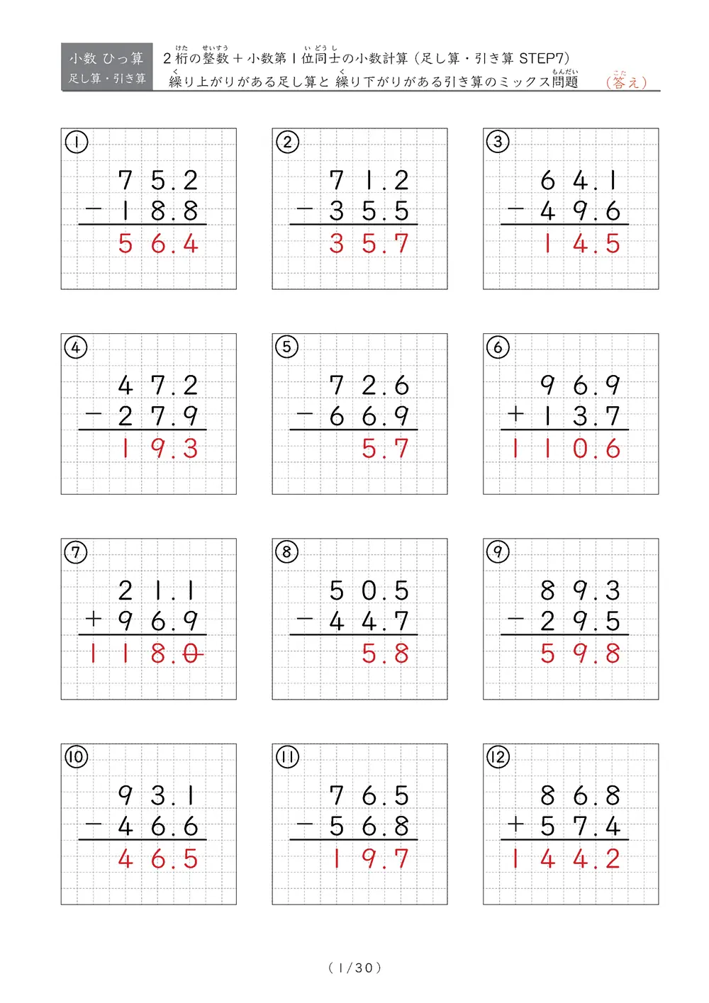 小数のひっ算（足し算・引き算 混合）STEP7