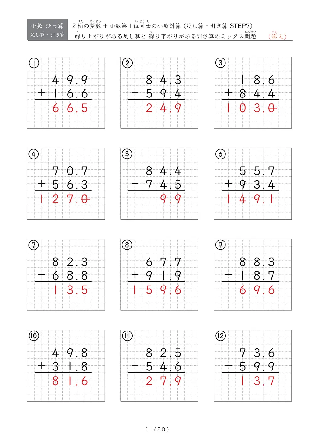 小数のひっ算（足し算・引き算 混合）STEP7