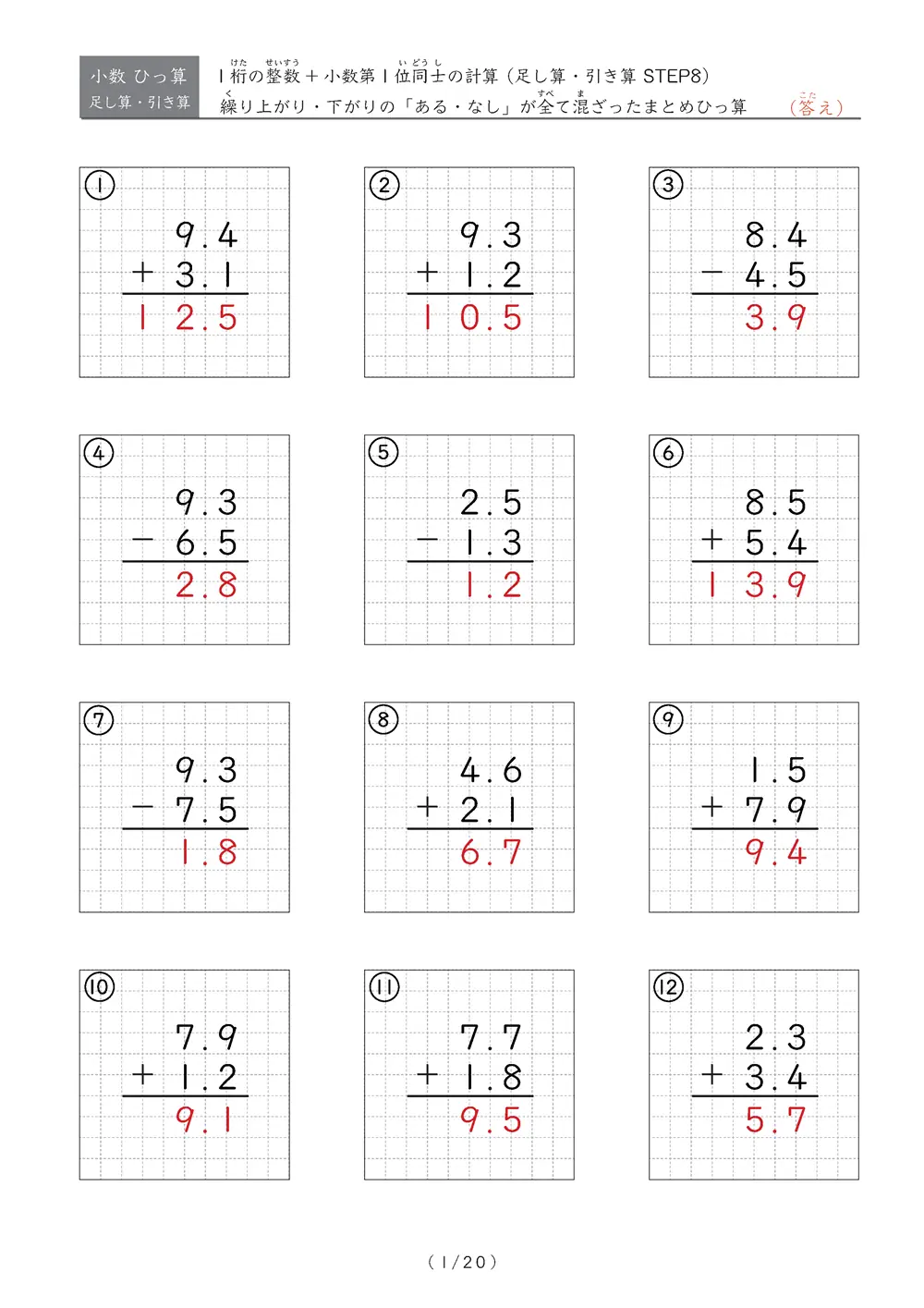 小数のひっ算（足し算・引き算 混合）STEP8