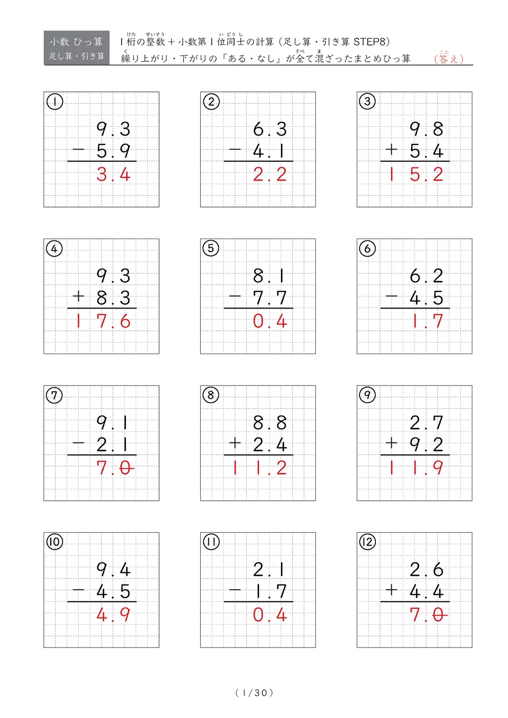 小数のひっ算（足し算・引き算 混合）STEP8