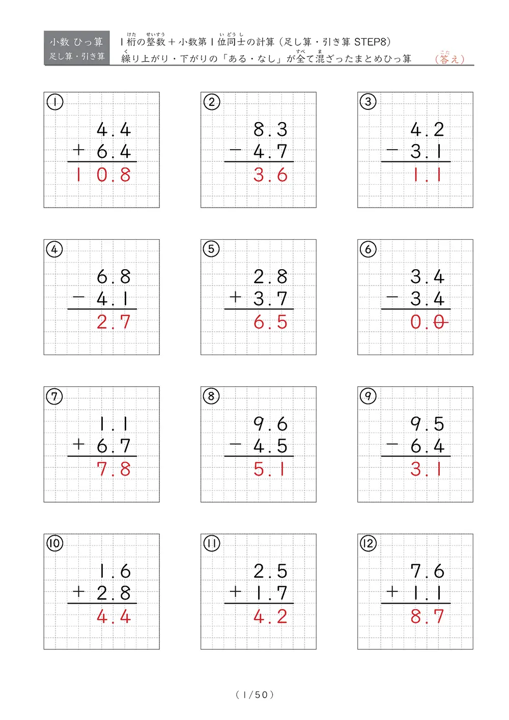 小数のひっ算（足し算・引き算 混合）STEP8