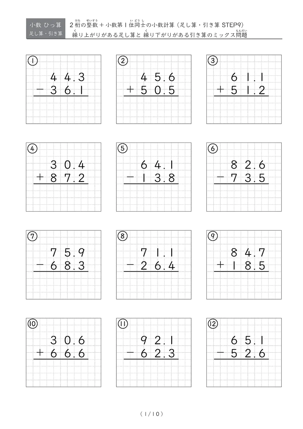小数のひっ算（足し算・引き算 混合）STEP9