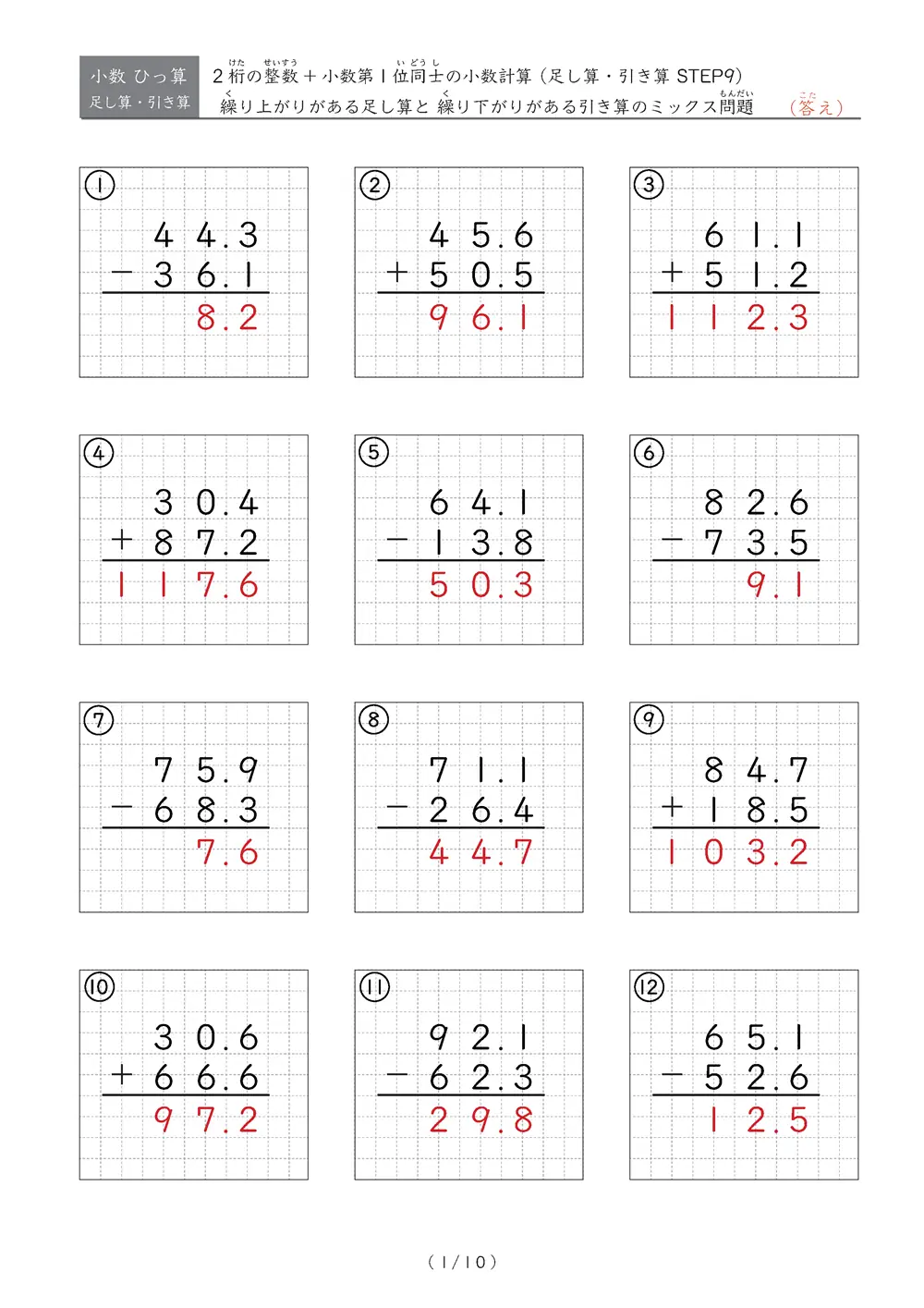小数のひっ算（足し算・引き算 混合）STEP9