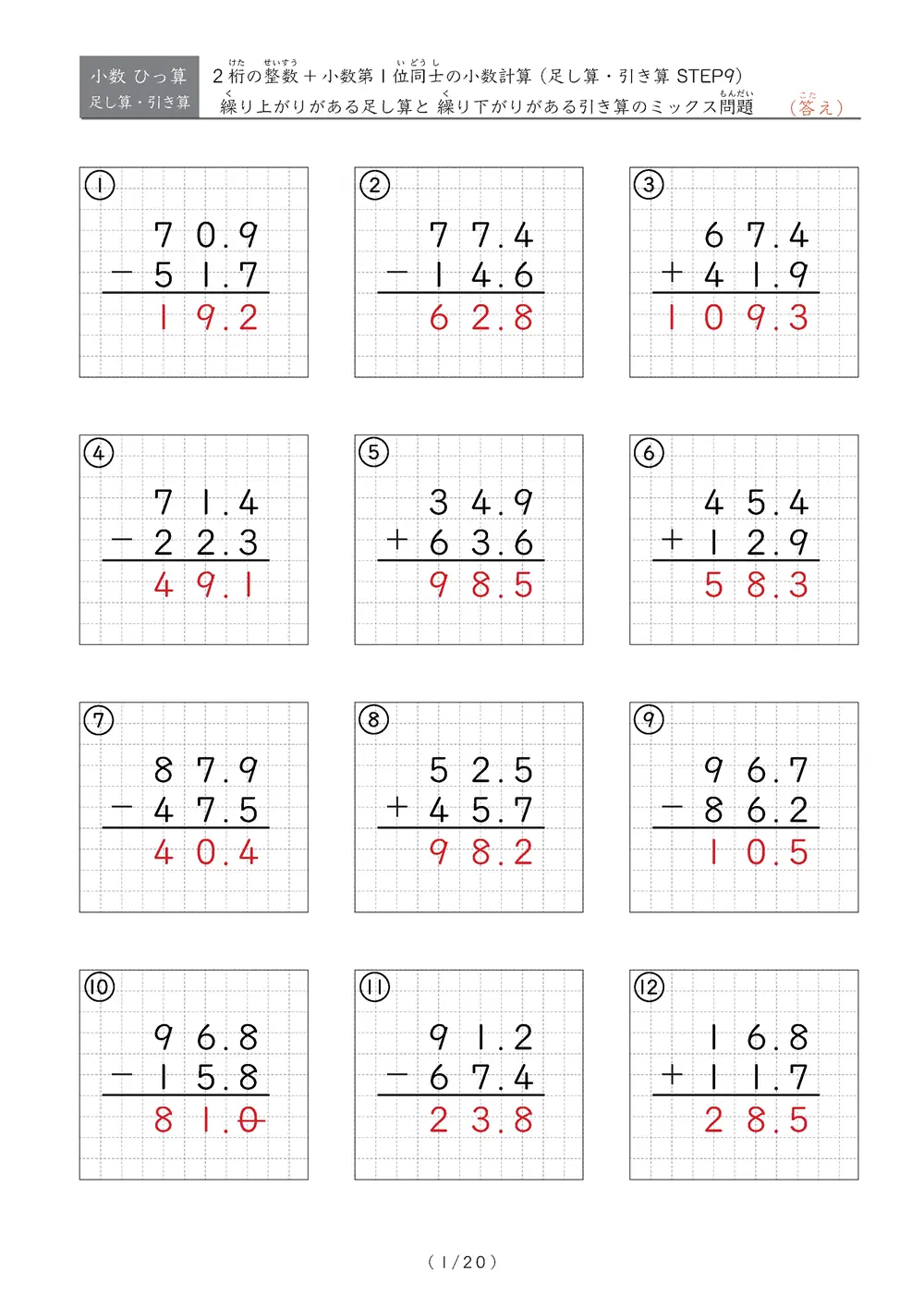 小数のひっ算（足し算・引き算 混合）STEP9