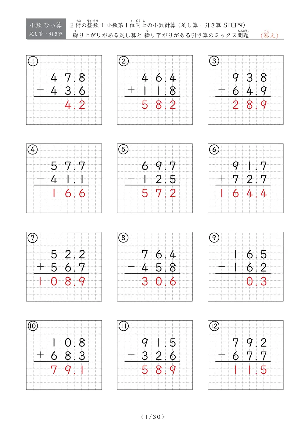 小数のひっ算（足し算・引き算 混合）STEP9