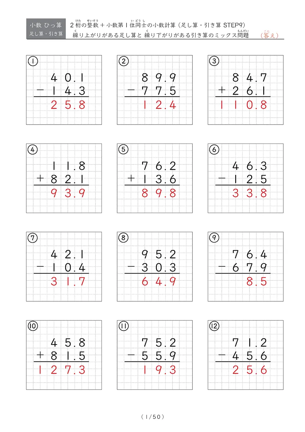 小数のひっ算（足し算・引き算 混合）STEP9