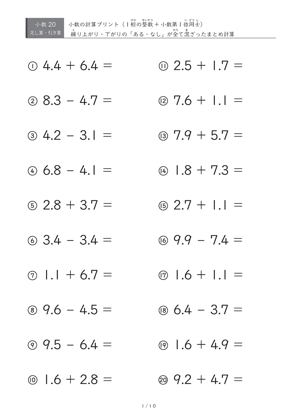 整数部1桁 小数の足し算・引き算（まとめ）